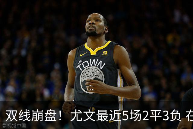 双线崩盘！尤文最近5场2平3负 在意甲欧冠都堕落