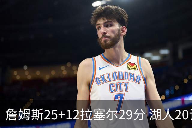 詹姆斯25+12拉塞尔29分 湖人20记三分射杀公牛